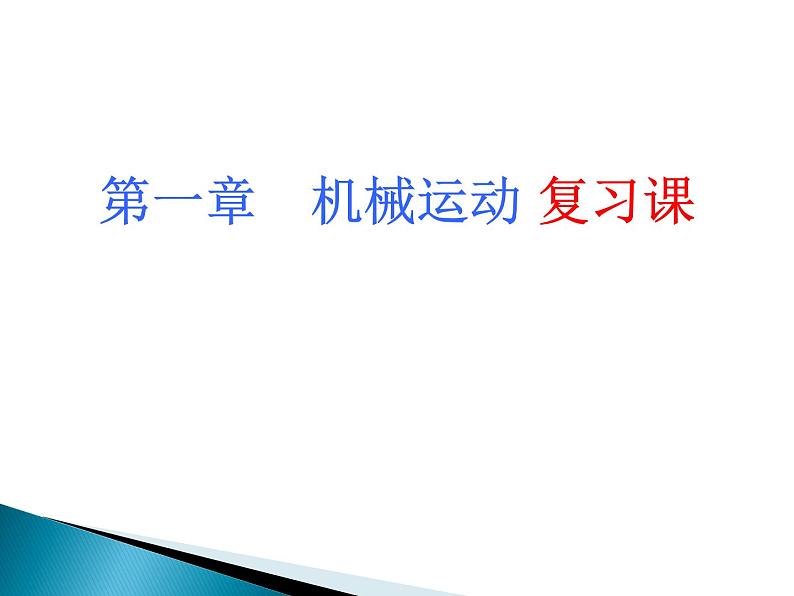 第一章《机械运动复习课》PPT课件3-八年级物理上册【人教版】第1页