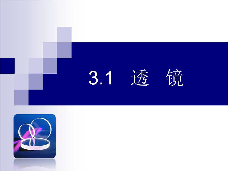 5.1《透镜》PPT课件2-八年级物理上册【人教版】第3页