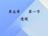 5.1《透镜》PPT课件7-八年级物理上册【人教版】