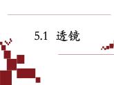 5.1《透镜》PPT课件3-八年级物理上册【人教版】