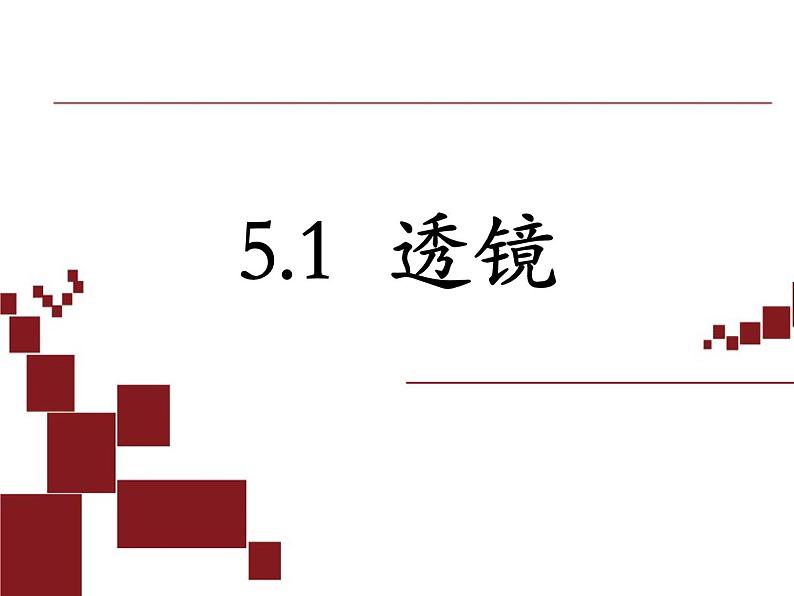 5.1《透镜》PPT课件3-八年级物理上册【人教版】第1页