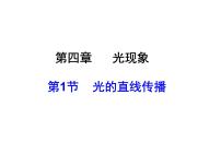 初中人教版第1节 光的直线传播课文配套课件ppt
