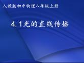 4.1《光的直线传播》PPT课件8-八年级物理上册【人教版】