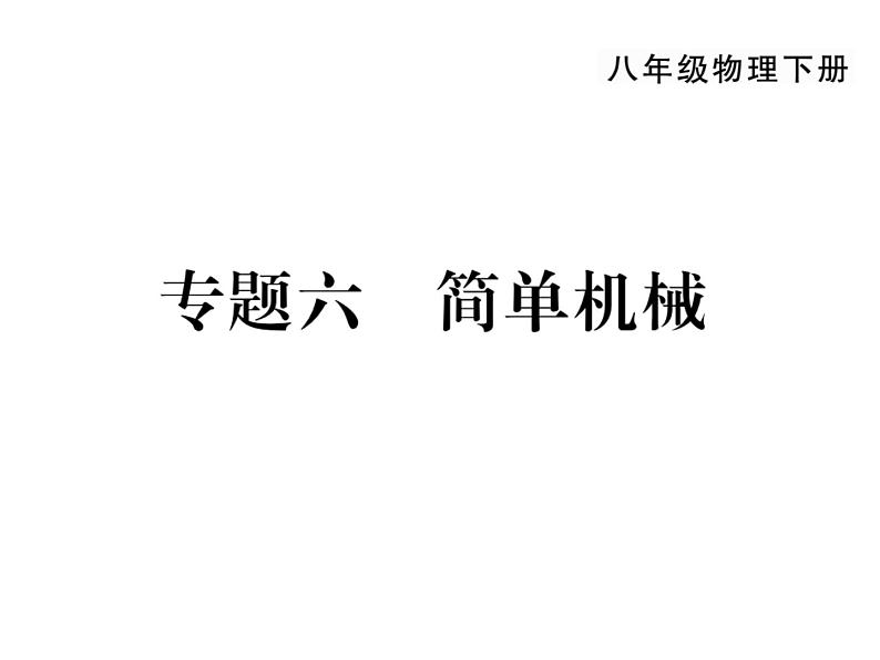 人教版八年级下册第十二章《简单机械》复习课件第1页