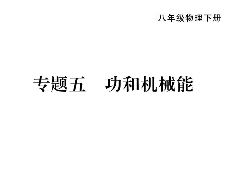 人教版八年级下册第十一章《功和机械能》复习课件01