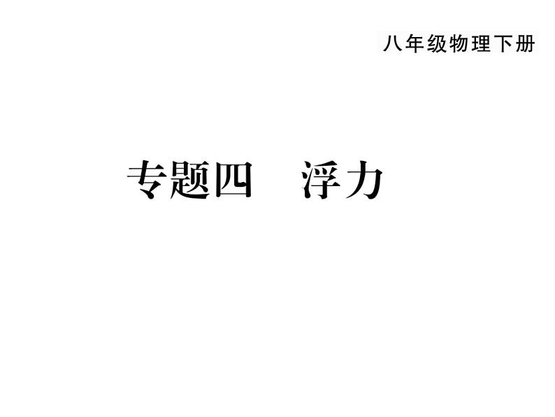 人教版八年级下册第十章《浮力》复习课件01