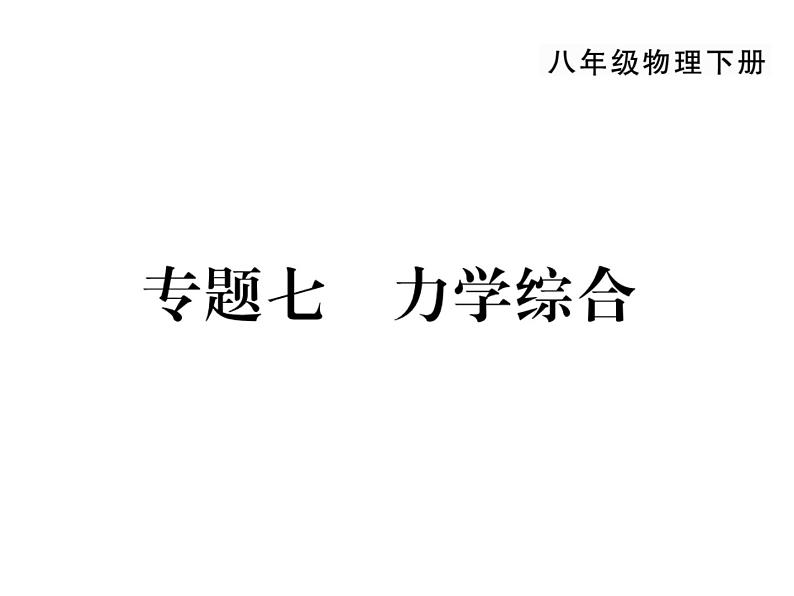 人教版八年级下册力学综合复习课件01