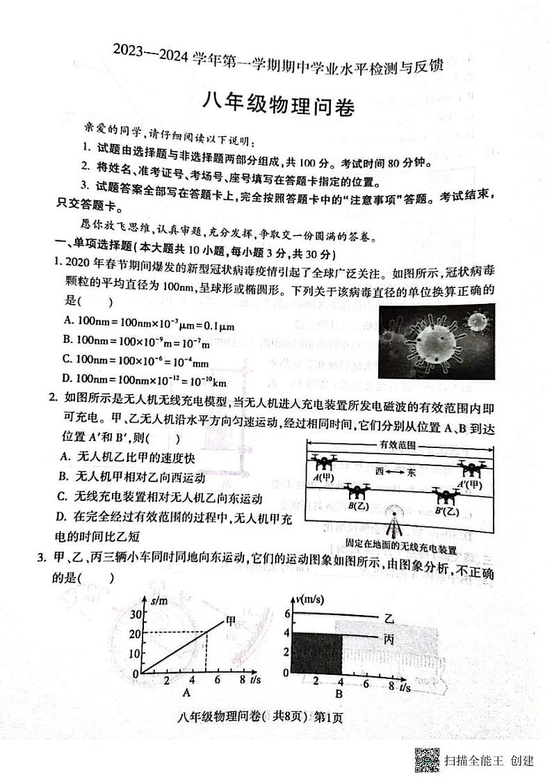 山东省聊城市阳谷县2023-2024学年八年级上学期11月期中物理试题第1页