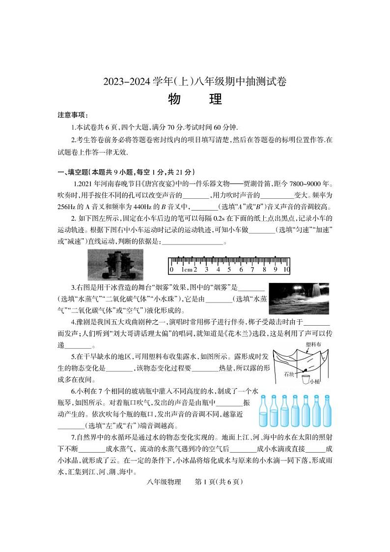 河南省焦作市中站区2023-2024学年八年级上学期期中考试物理试题第1页