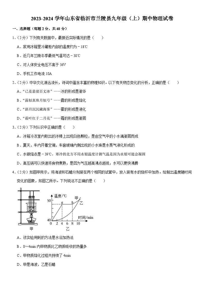 山东省临沂市兰陵县2023-2024学年九年级上学期期中物理试卷第1页