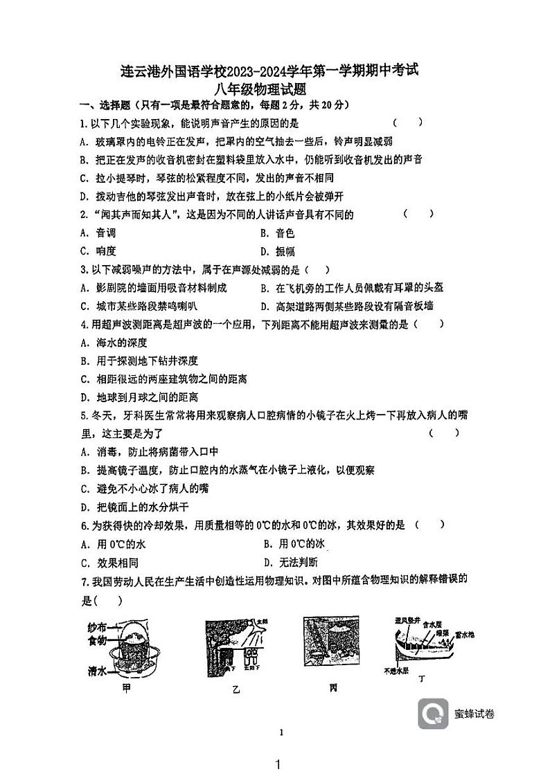 江苏省连云港外国语学校2023-2024学年八年级上学期期中测试物理试卷第1页