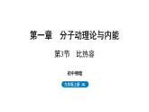 1.3 比热容 课件 -2023-2024学年教科版物理九年级上册