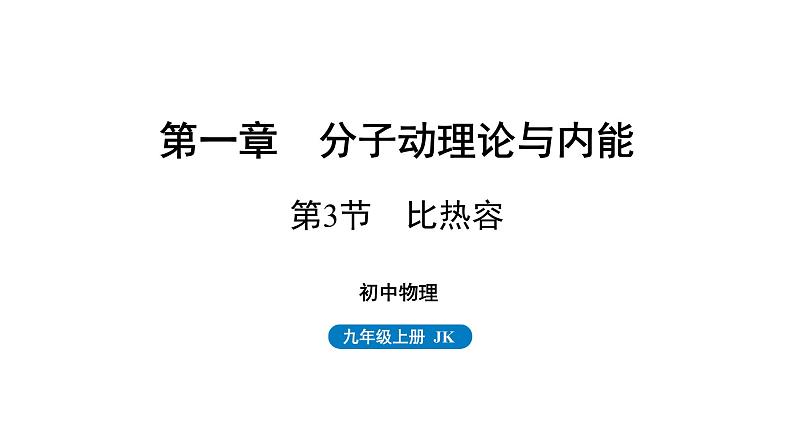 1.3 比热容 课件 -2023-2024学年教科版物理九年级上册01