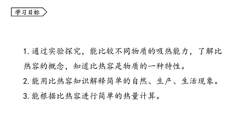 1.3 比热容 课件 -2023-2024学年教科版物理九年级上册02