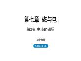 7.2 电流的磁场课件 -2023-2024学年教科版物理九年级上册