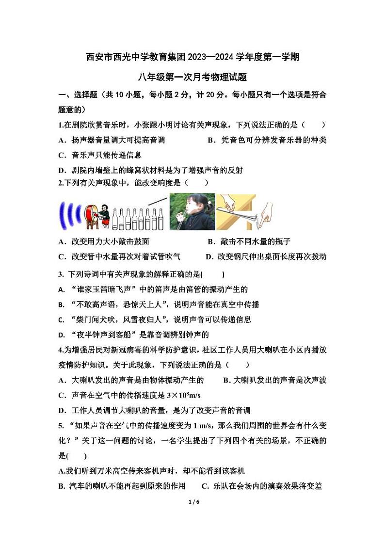 陕西省西安市西光中学2023-2024学年上学期八年级物理第一次月考试题第1页