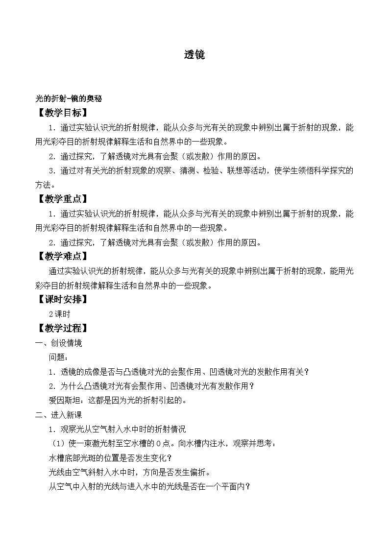 北师大版物理八年级下册 6.1 透镜_8 教案01