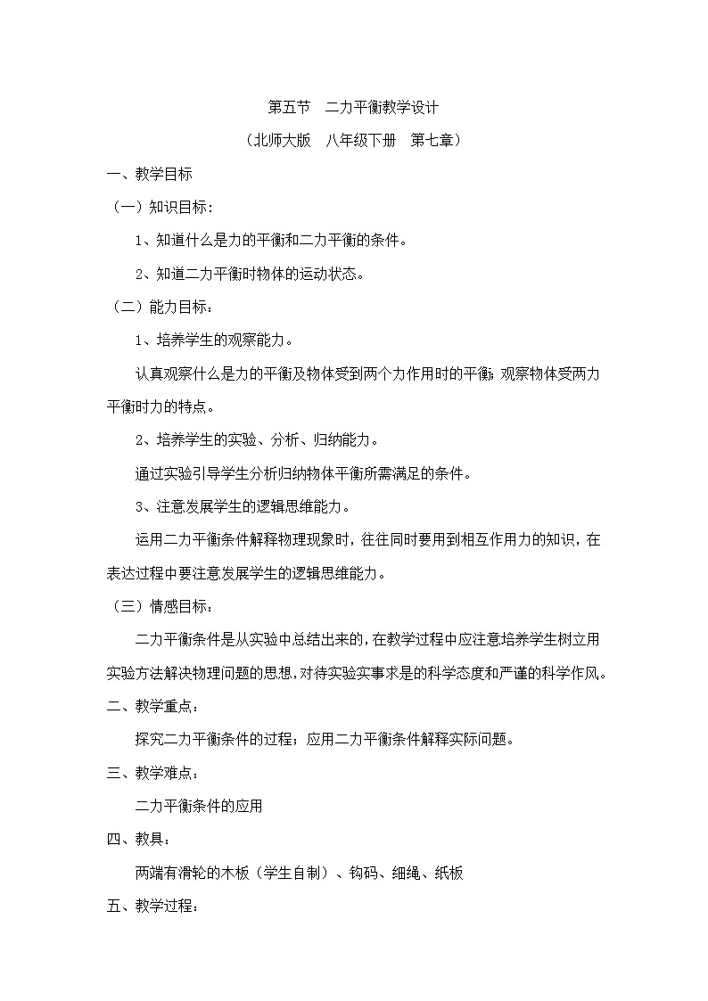 北师大版物理八年级下册 7.5 二力平衡 教案01