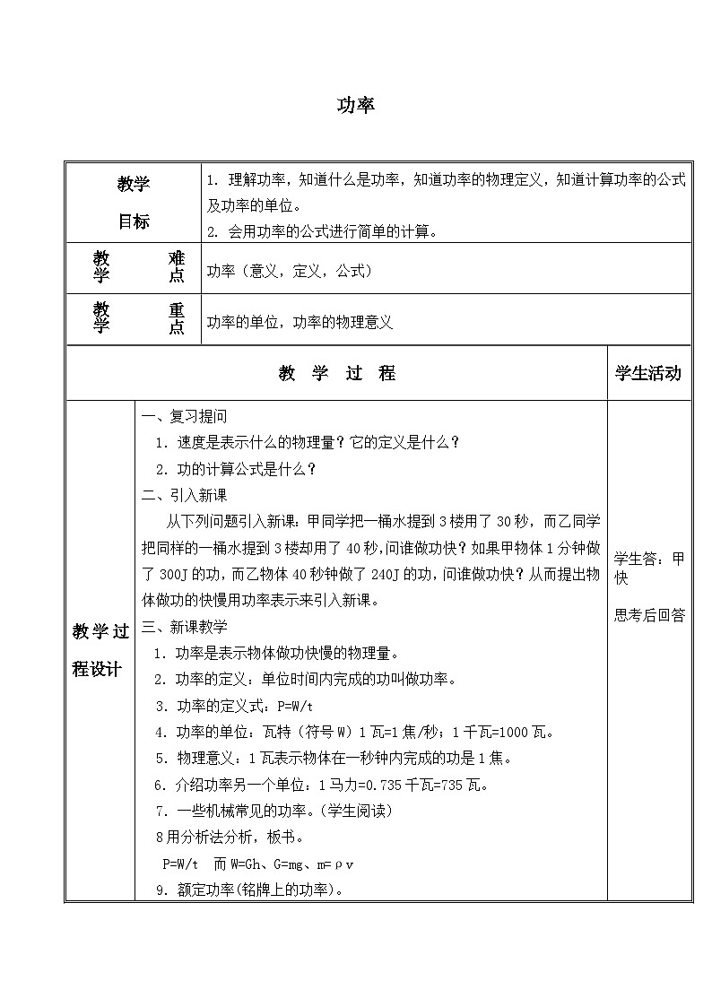 北师大版物理八年级下册 9.4 功率_ 教案第1页