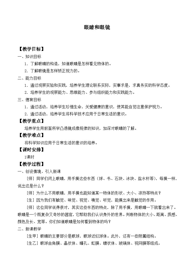 北师大版物理八年级下册 6.4 眼睛和眼镜_ 教案第1页