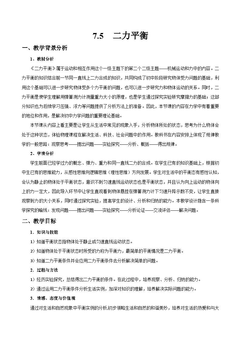北师大版物理八年级下册 7.5 二力平衡 (2) 教案01