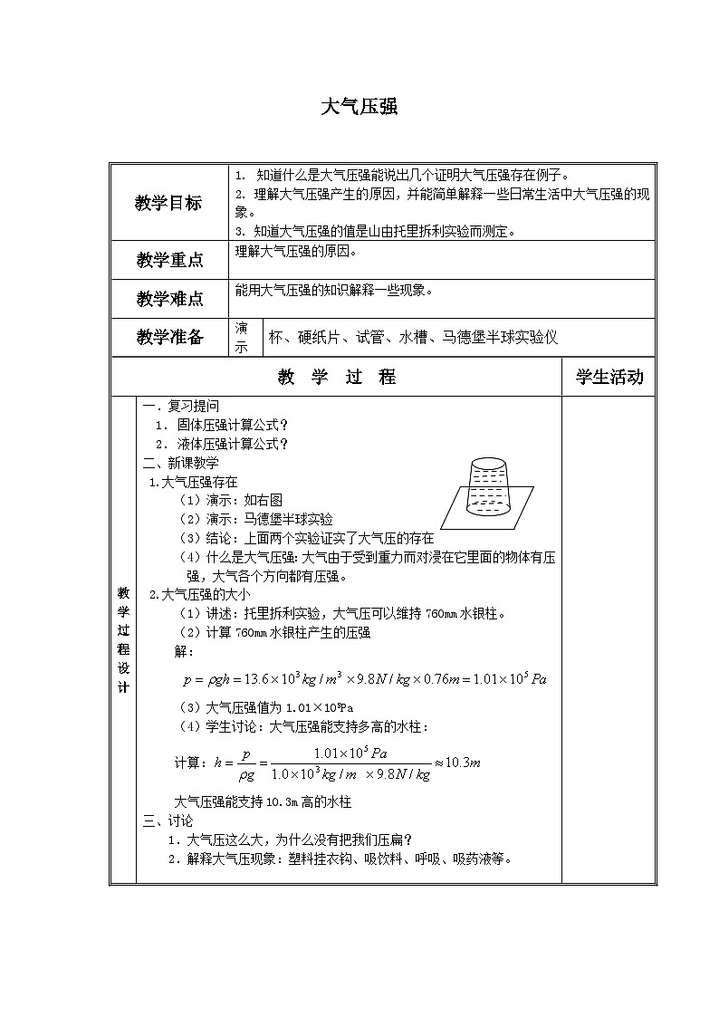北师大版物理八年级下册 8.4 大气压强_ 教案01