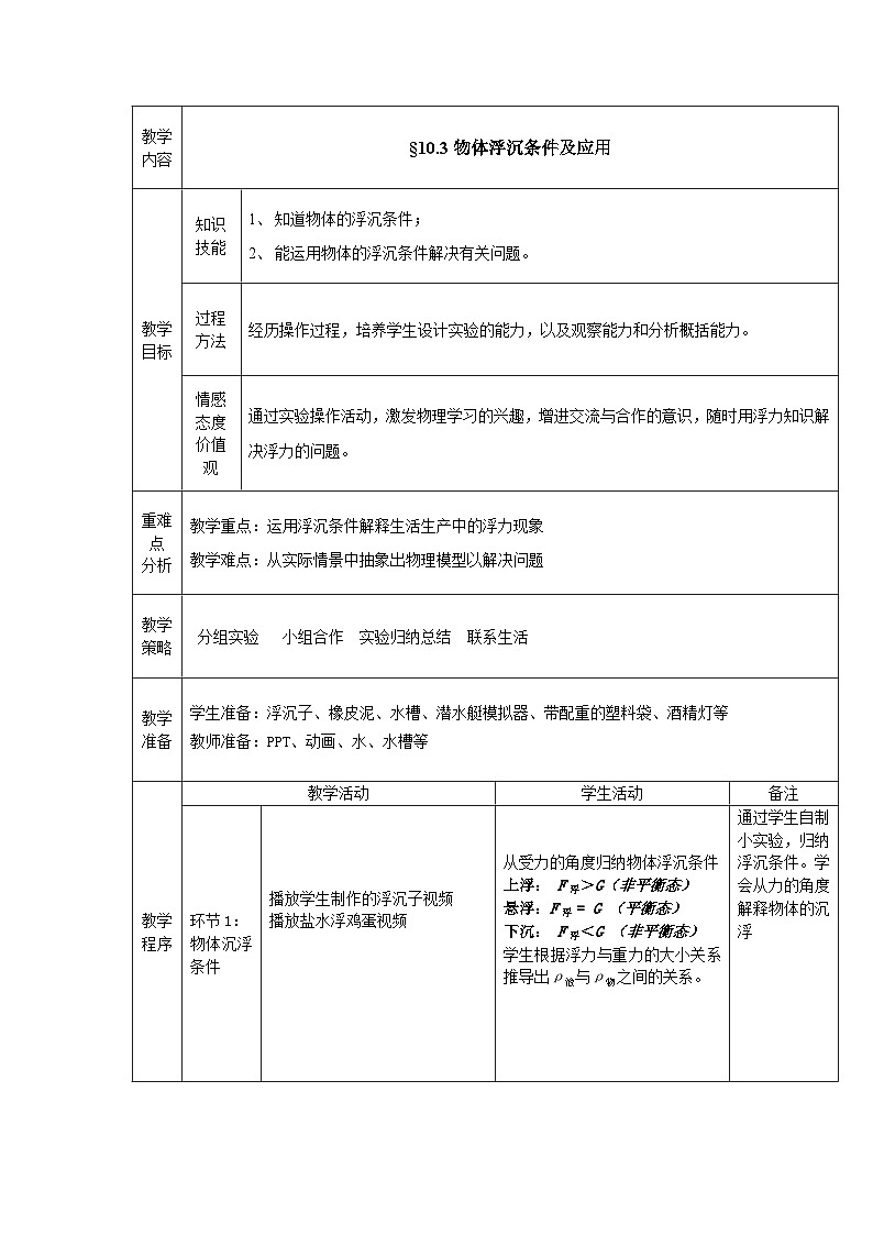 北师大版物理八年级下册 9.6 物体的浮沉条件 教案01