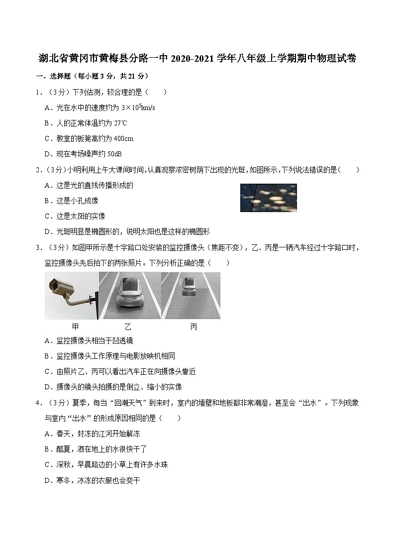 湖北省黄冈市黄梅县分路镇第一中学2020-2021学年八年级上学期期中物理试卷第1页