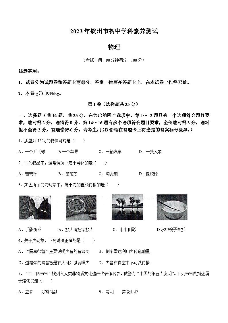 2023年广西壮族自治区钦州市中考一模物理试题01