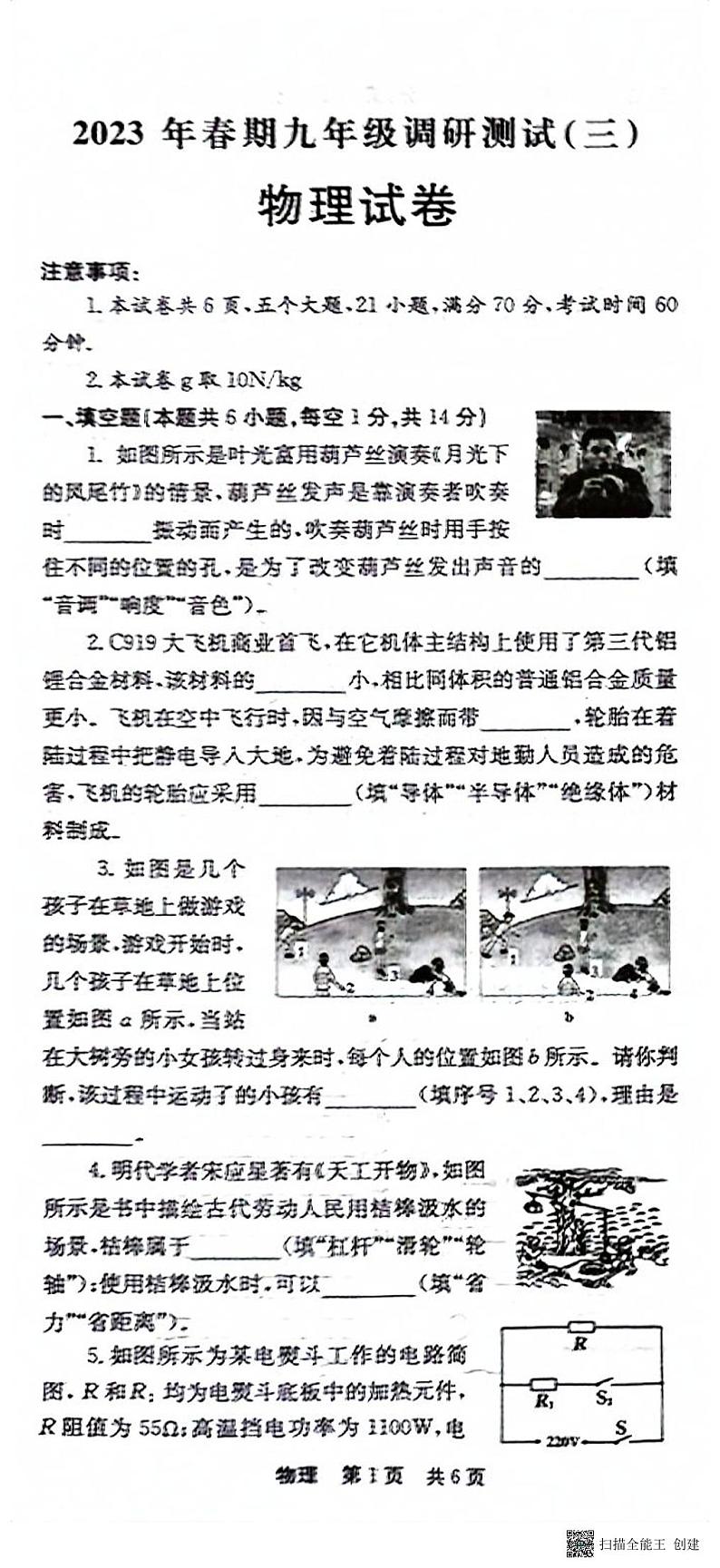 2023年河南省镇平县九年级中招三模考试物理试卷01