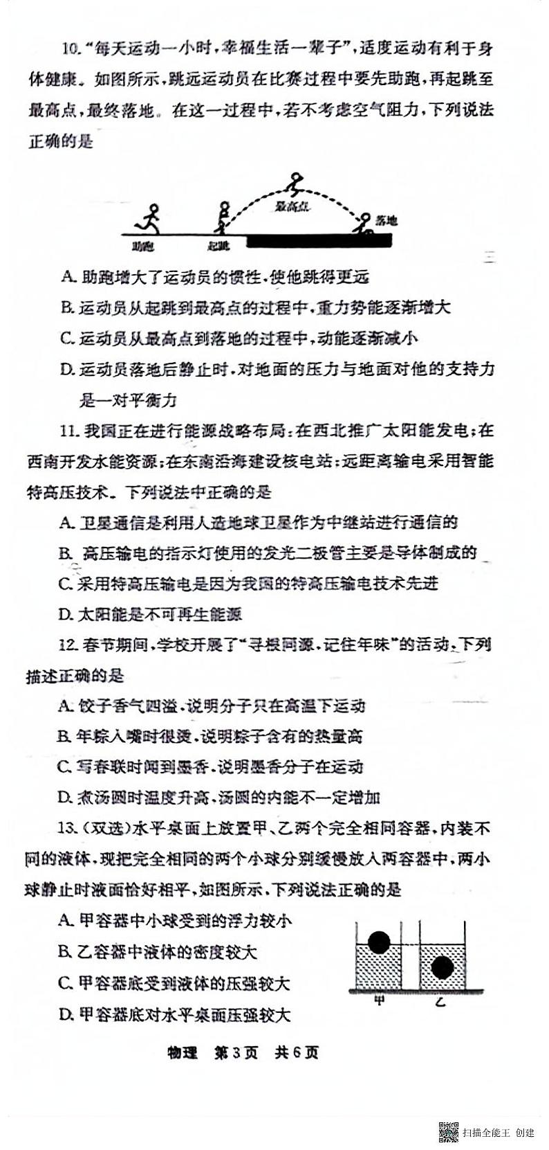 2023年河南省镇平县九年级中招三模考试物理试卷03