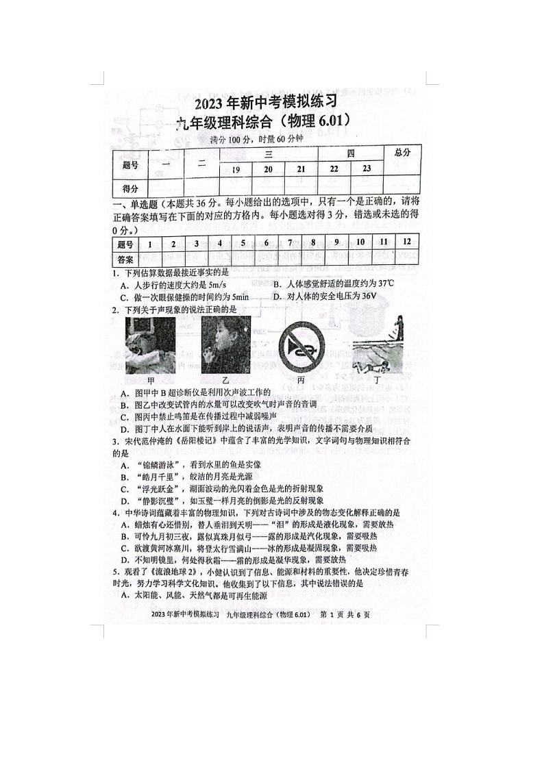 2023年湖南省娄底市中考三模物理试题第1页