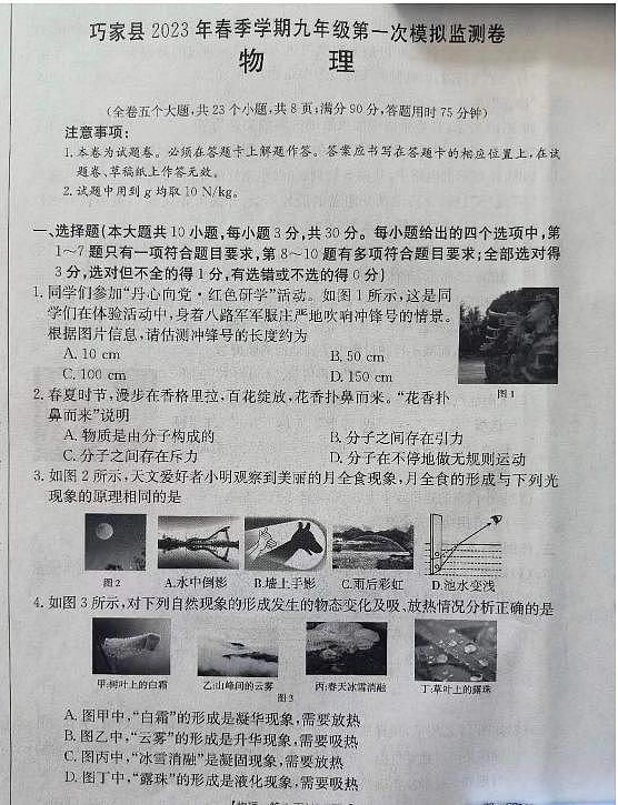 巧家县2023年春季学期九年级第一次模拟物理监测卷第1页