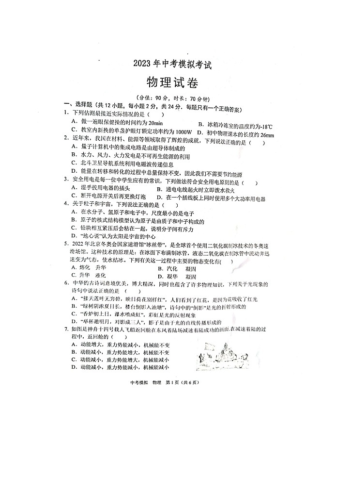 2023年江苏省宿迁市九年级中考模拟试卷一模物理试题01