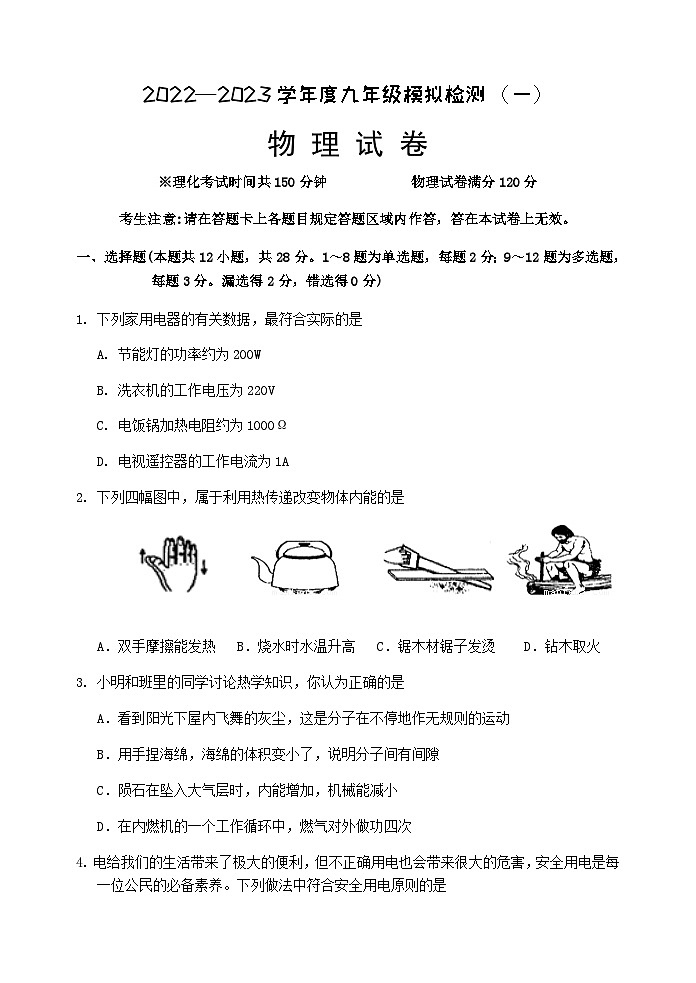 2023年辽宁省抚顺市东洲区九年级中考模拟检测（一）物理试题第1页
