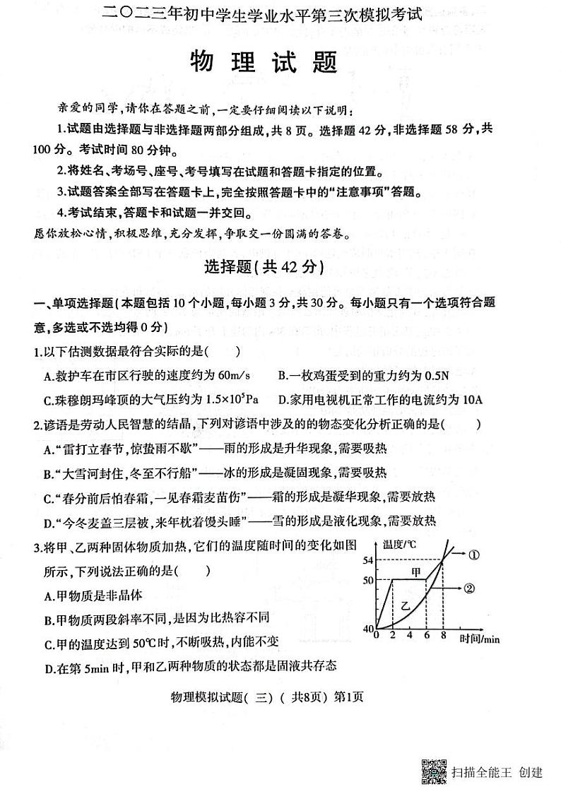 2023年山东省聊城市莘县中考三模物理试题01