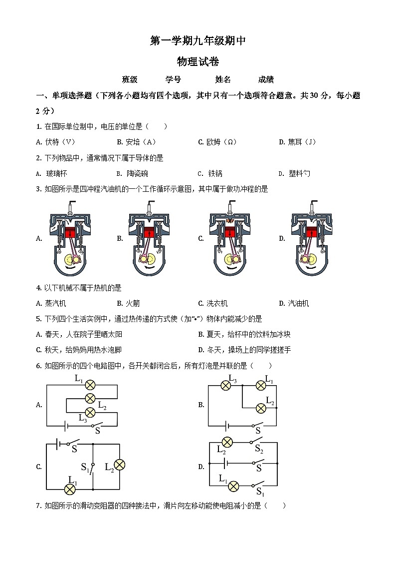 九年级（上）期中考试物理试题（原卷版） (6)第1页