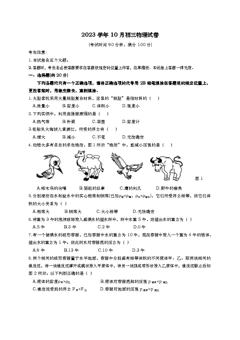 上海市第二初级中学2023－2024学年上学期10月月考九年级物理试卷第1页
