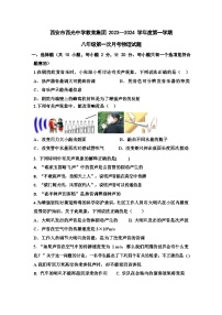 陕西省西安市西光中学2023-2024学年上学期八年级物理第一次月考试题