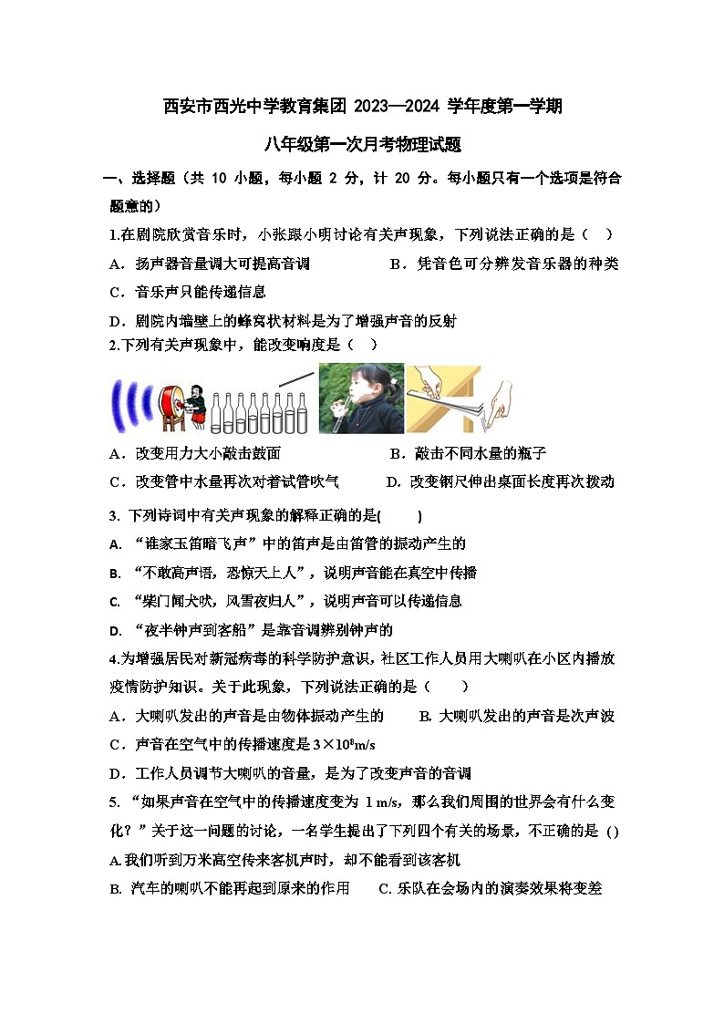陕西省西安市西光中学2023-2024学年上学期八年级物理第一次月考试题第1页