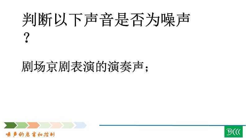 2.4《噪声的危害和控制》PPT课件7-八年级物理上册【人教版】第3页