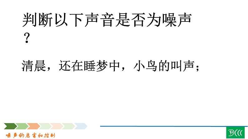 2.4《噪声的危害和控制》PPT课件7-八年级物理上册【人教版】第4页