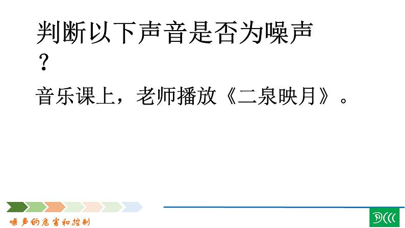 2.4《噪声的危害和控制》PPT课件7-八年级物理上册【人教版】第7页