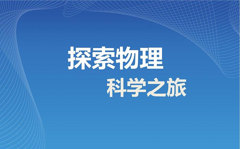 《科学之旅》PPT课件3-八年级物理上册【人教版】01