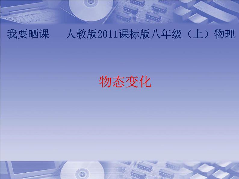 《物态变化复习课》PPT课件10-八年级物理上册【人教版】第1页