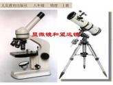 《第5节 显微镜和望远镜》PPT课件1-八年级物理上册【人教版】