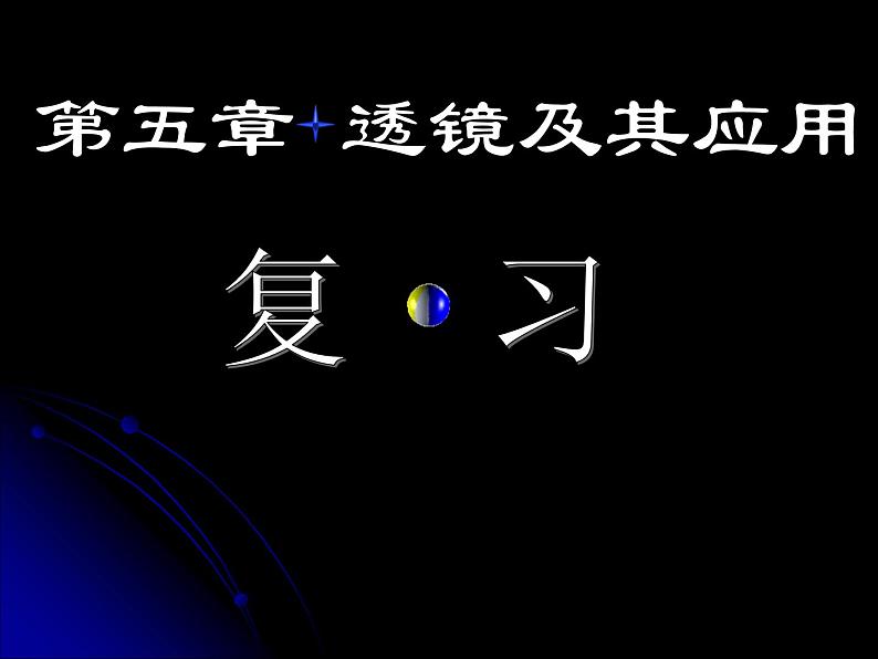 《透镜及其应用复习课》PPT课件3-八年级物理上册【人教版】第1页