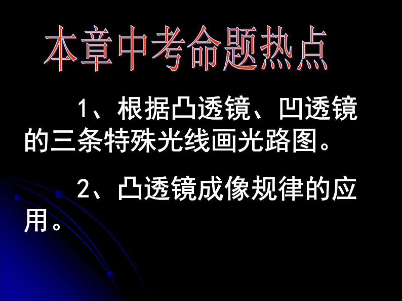 《透镜及其应用复习课》PPT课件3-八年级物理上册【人教版】第3页