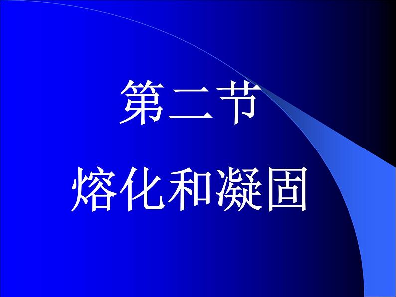 3.2《熔化和凝固》PPT课件5-八年级物理上册【人教版】第1页