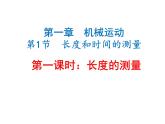 1.1《长度与时间的测量》PPT课件1-八年级物理上册【人教版】